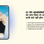android tips and tricks hindi phone ko fast kaise kare
